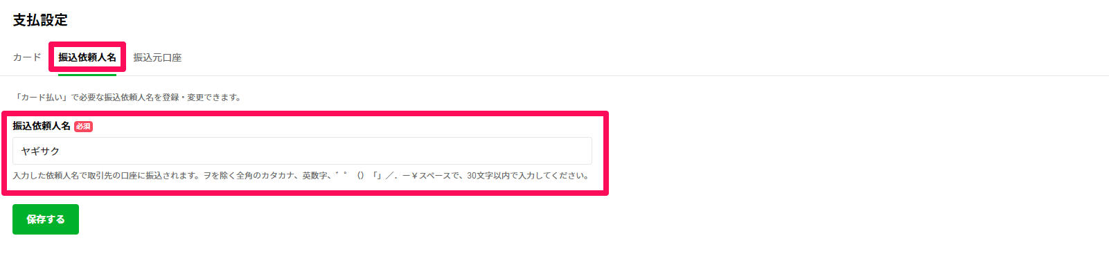 pay_setting_clientname.png