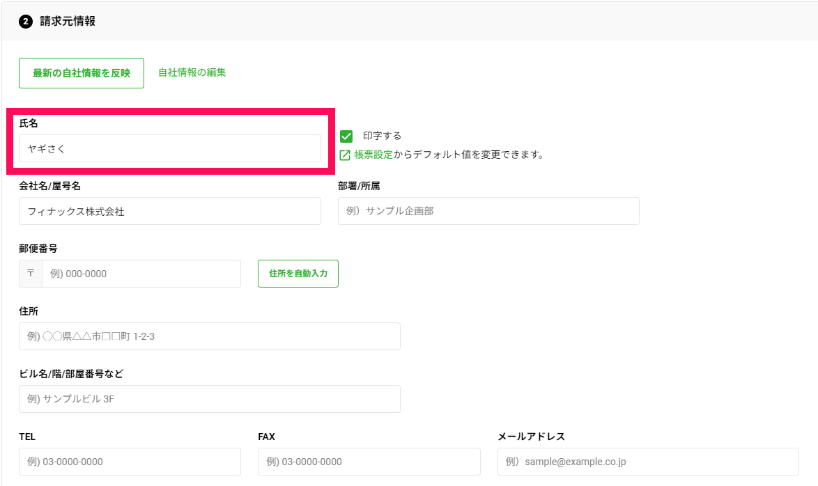 済）❷請求元情報後半_請求書_最新の自社情報.png