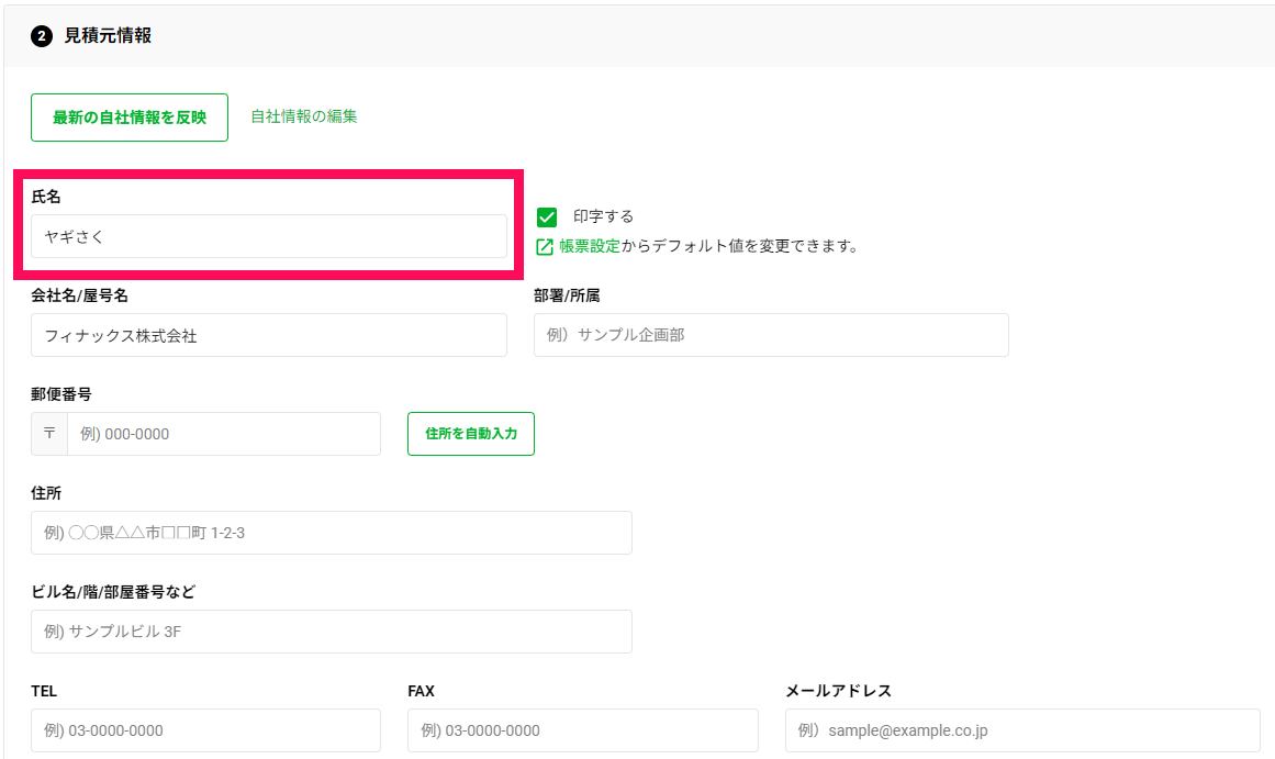 済）❷見積元情報後半_見積書_最新の自社情報.png