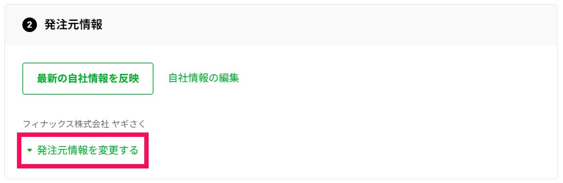 済）❷発注元情報_発注書_最新の自社情報.png