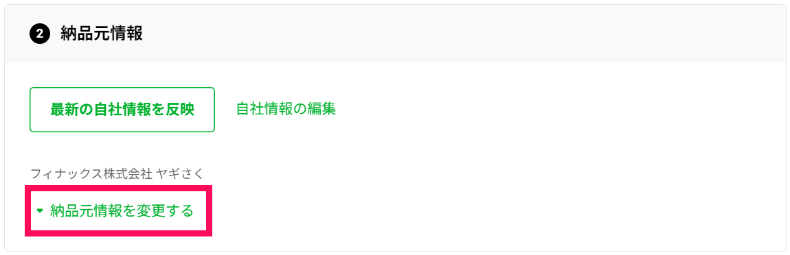済）❷納品元情報_納品書_最新の自社情報.png