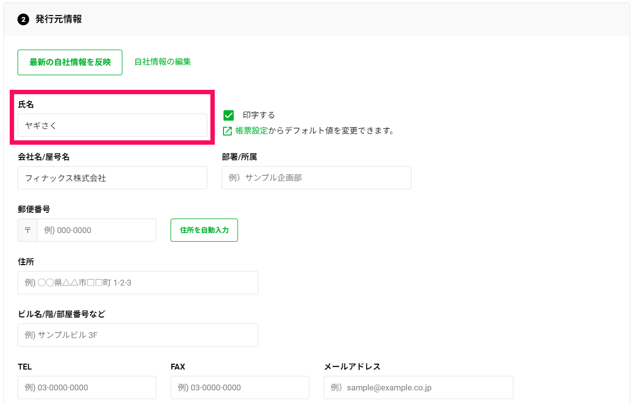 済）❷発行元情報後半_領収書_最新の自社情報.png