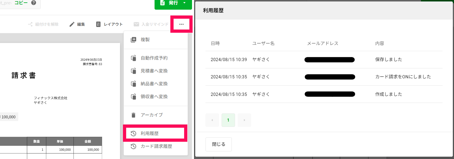 済これらの履歴は帳票の詳細画面の「・・・」ボタン内「利用履歴」または「履歴」タブで確認できます。.png