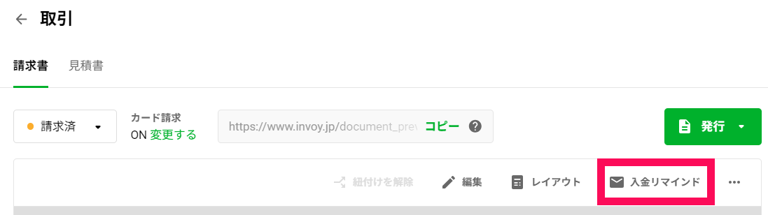 済2.「入金リマインド」を押す。.png