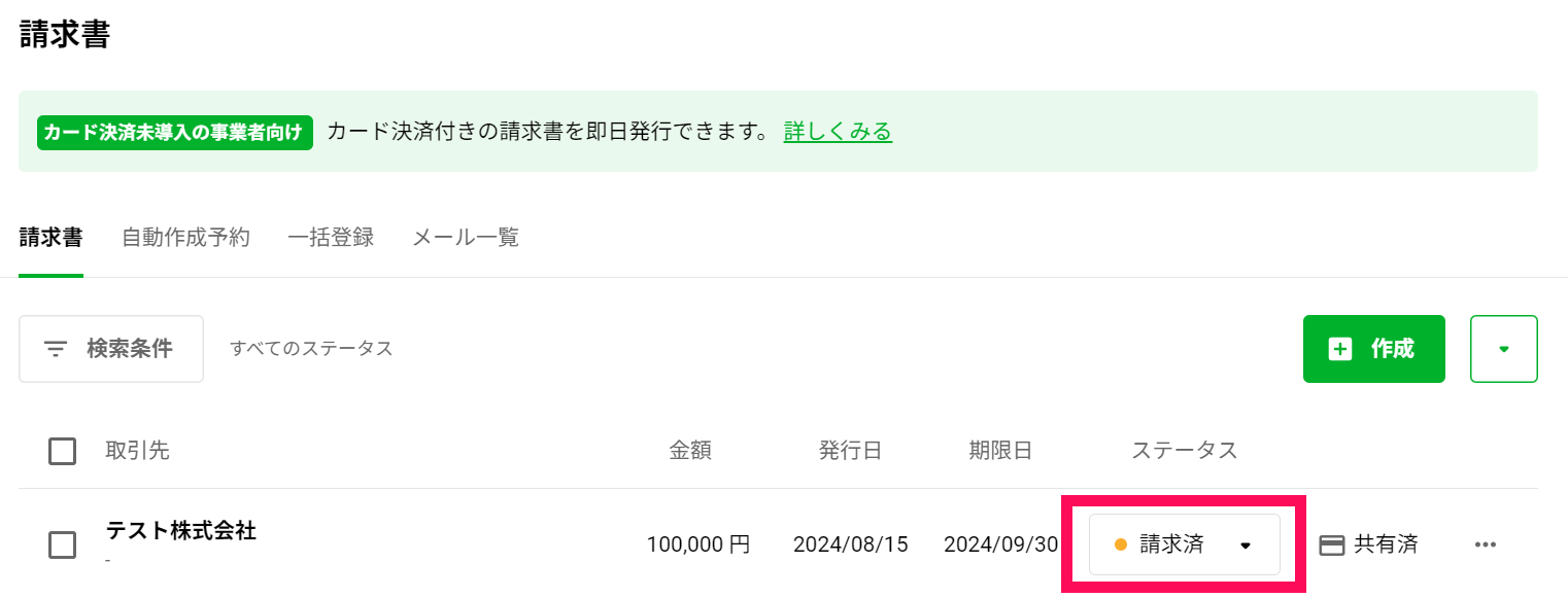 済「送信済」に変更されます。.png