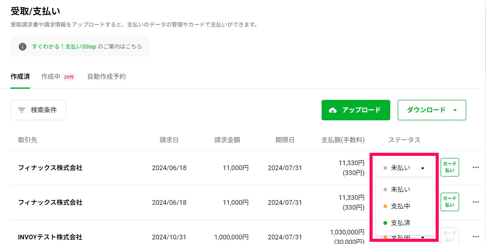 済5.支払ステータスを変更する.png