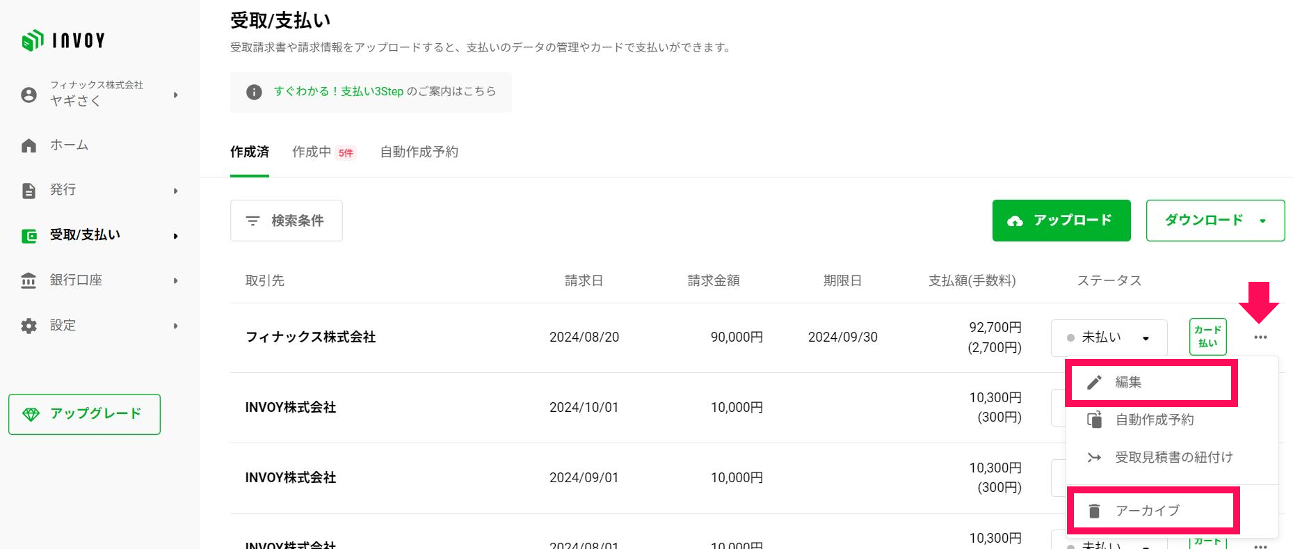 アップロードした支払データを修正することはできますか。 – よくある質問
