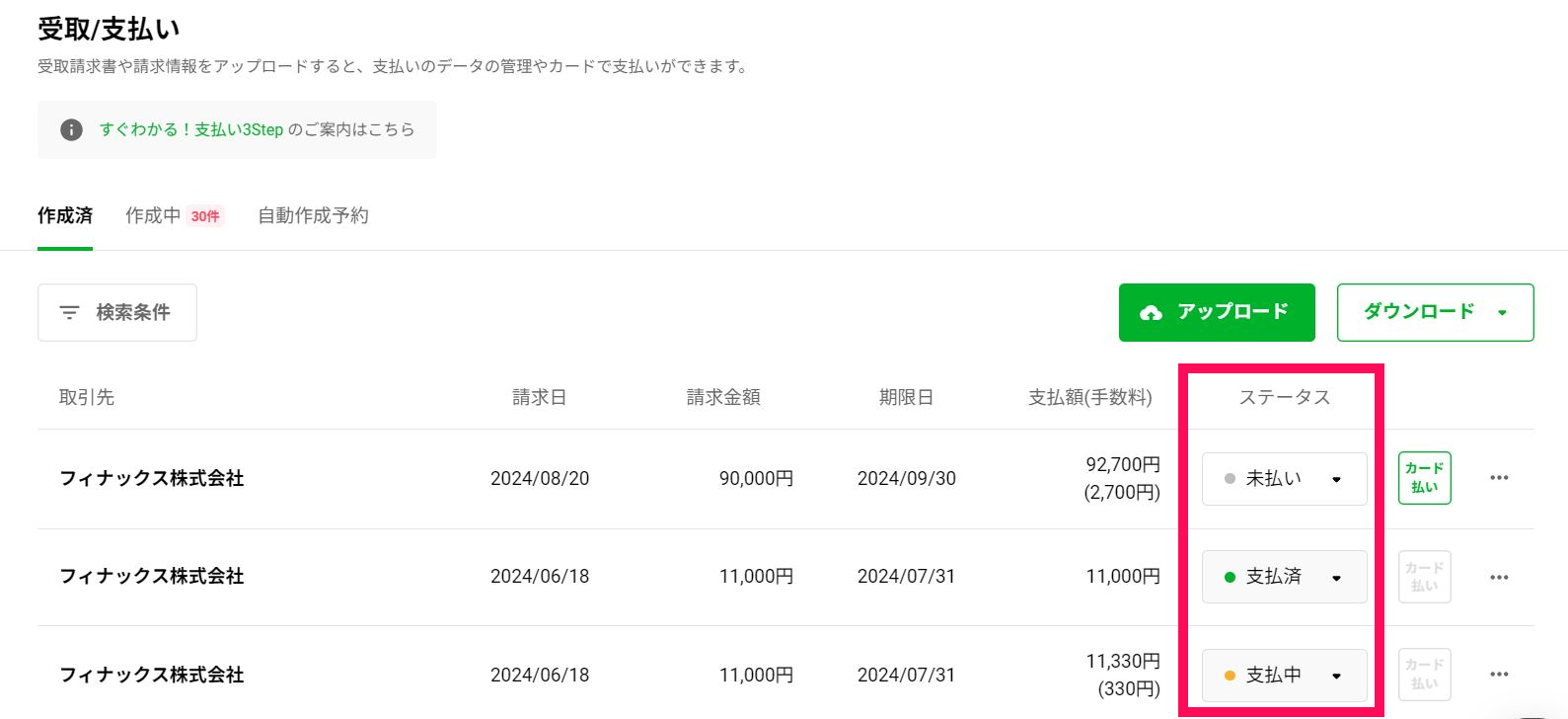 済カード払いお申込み後のステータスと各種操作について.png