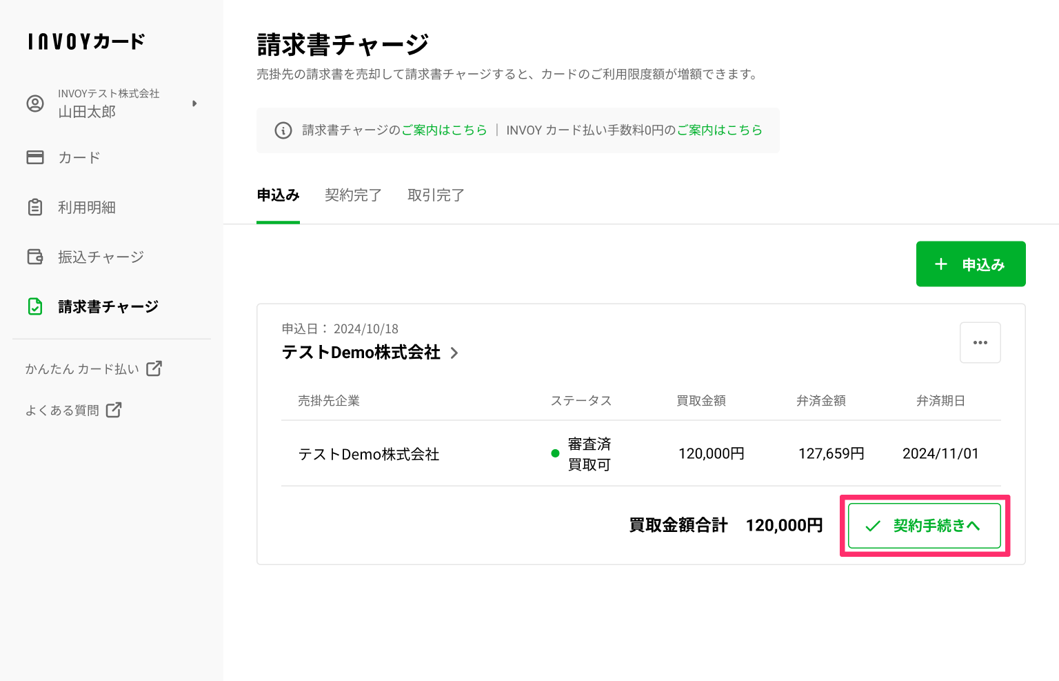 チャージ一覧_申込み (1).png