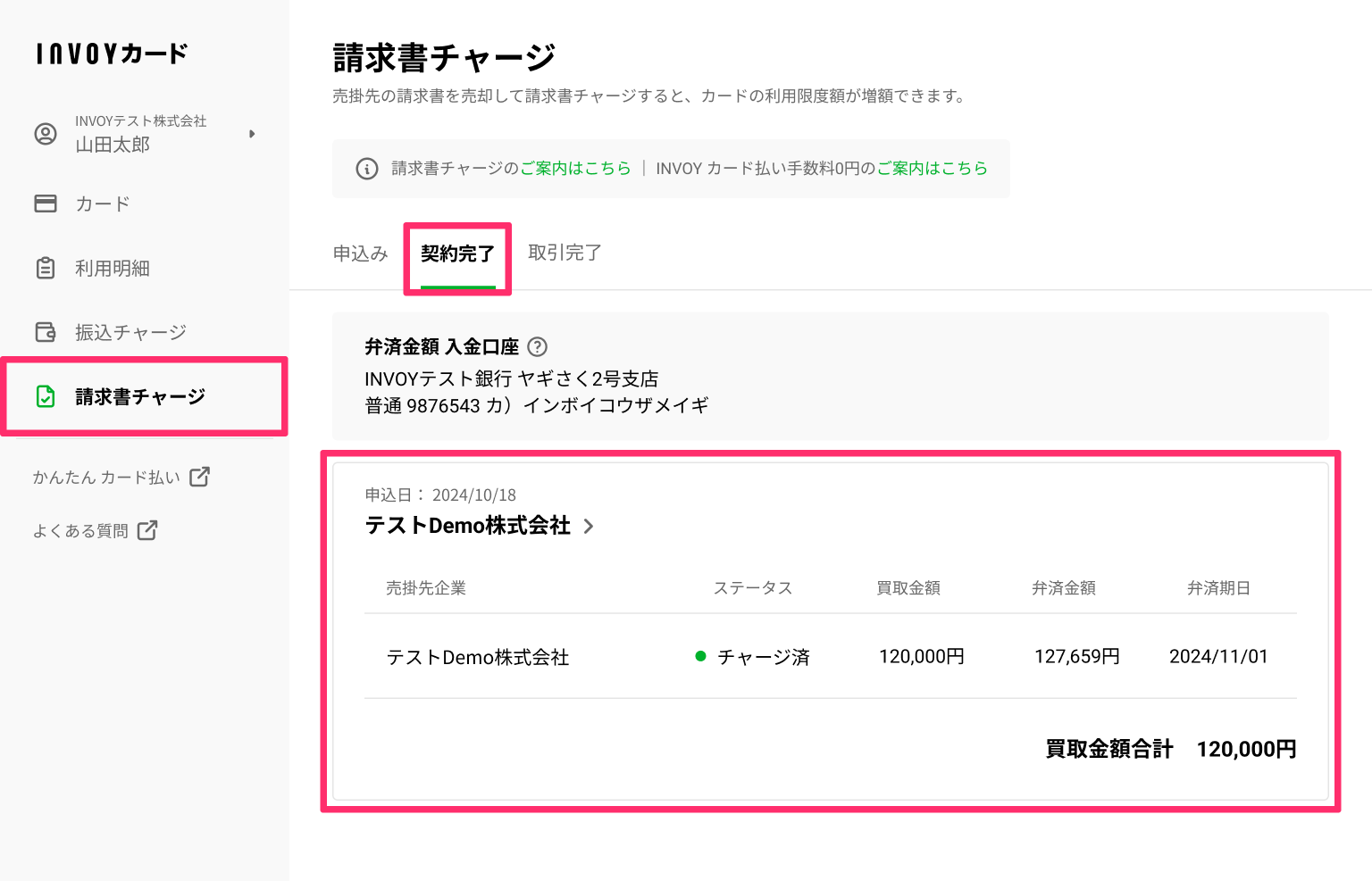 チャージ一覧_契約完了 (2).png