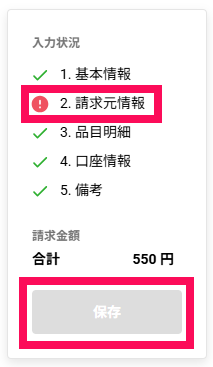 請求書作成_入力状況不備(編集済).png