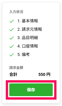 請求書作成_入力状況(編集済).png