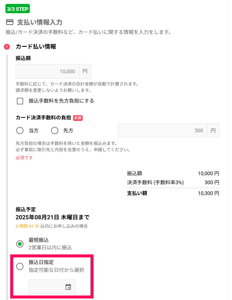 済カード払いのお申込み画面で、選択可能な日付からお選びください。.png