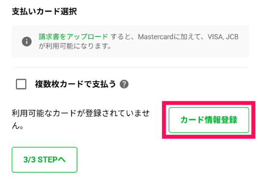 済支払いカード枚数の選択カード情報登録.png