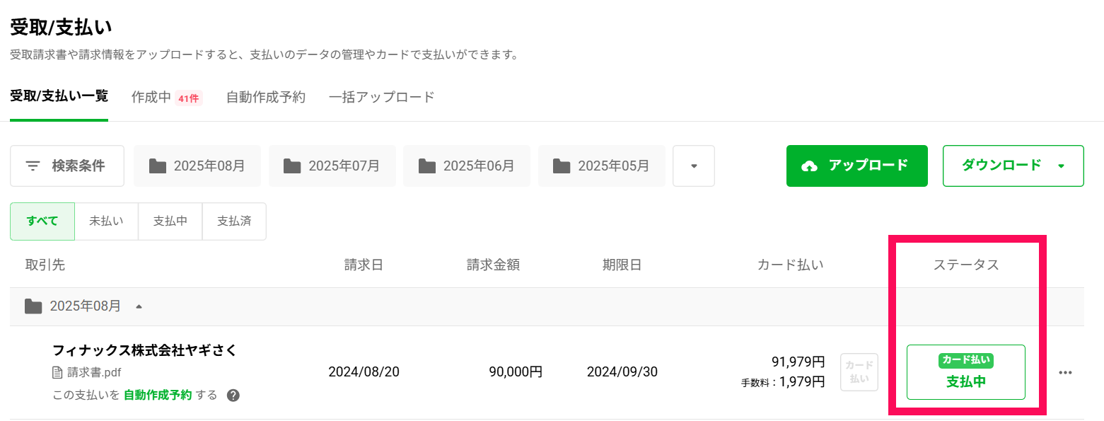 済6.支払いステータスが「支払中」に変更されているか確認.png