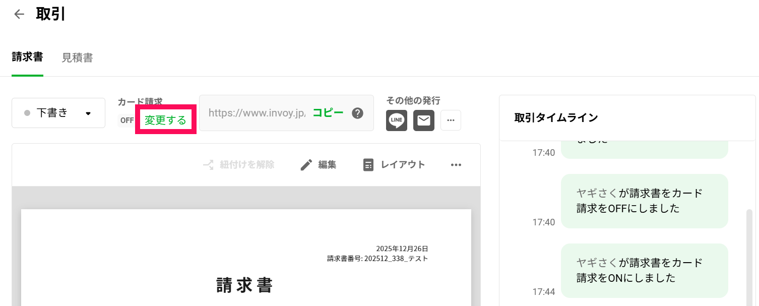 済⑤請求書取引画面の「変更する」を押下しカード請求を設定する.png