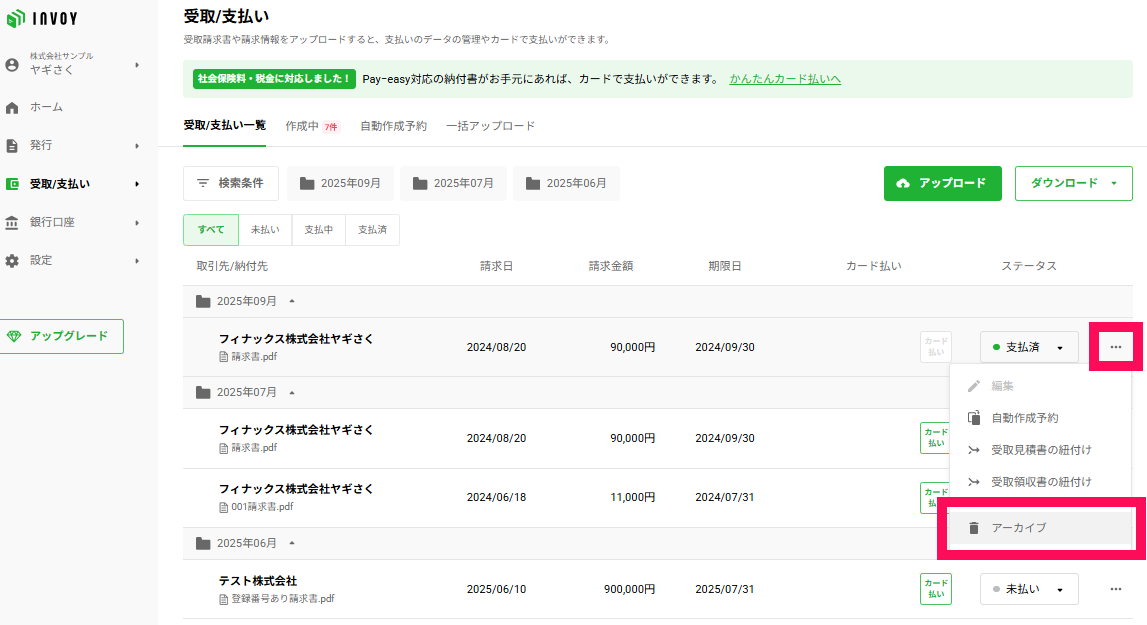 済右側の「･･･」より「アーカイブ」をお選びください。.png