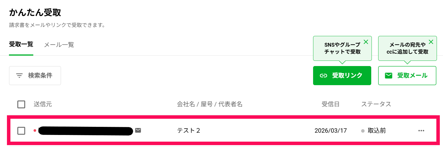 済１．メニューより【受取／支払い＞かんたん受取＞タブ：受取一覧】を開き、メールを確認.png