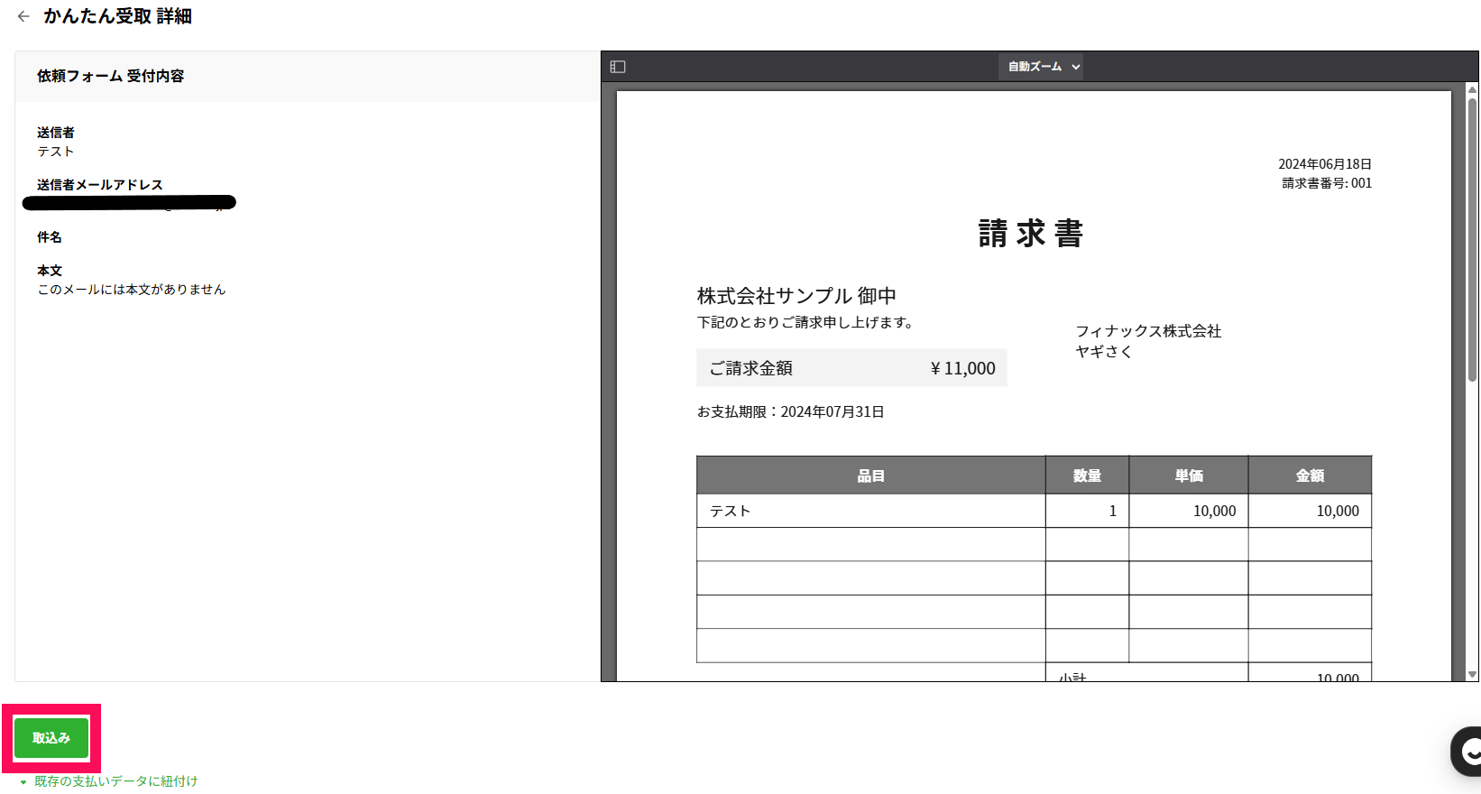 済２．メールを開いて内容確認。「取込み」ボタンを押す.png
